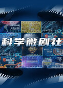 科学微剧社