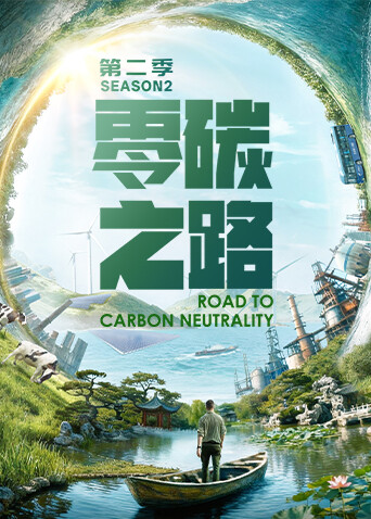 零碳之路 第二季-封面2