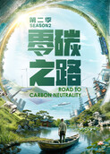 零碳之路 第二季