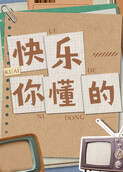 快乐你懂的