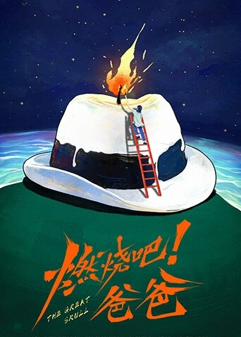 燃烧吧！爸爸