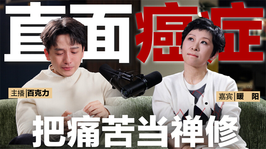 我们有救了 第7期：抗癌博主暖阳x百克力 比起恐惧，我们更想聊一聊爱