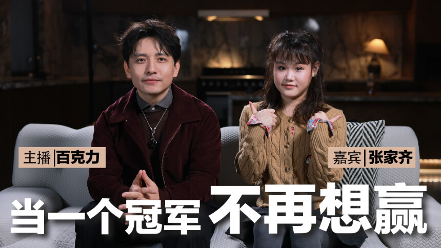 我们有救了 第3期：奥运冠军张家齐x百克力 从未生不逢时，做什么都有水花