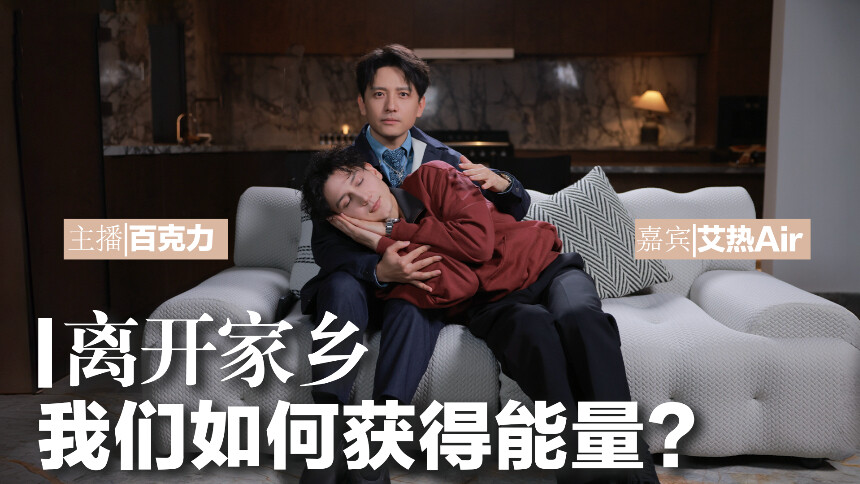 我们有救了 第2期：音乐人艾热x百克力 离家千里又万里，务必争气再争气