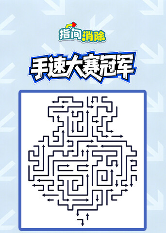 指间消除 手速大赛冠军