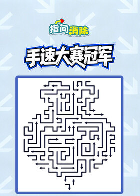 指间消除 手速大赛冠军