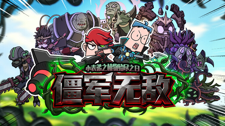 小表弟之植物殆尽之日3