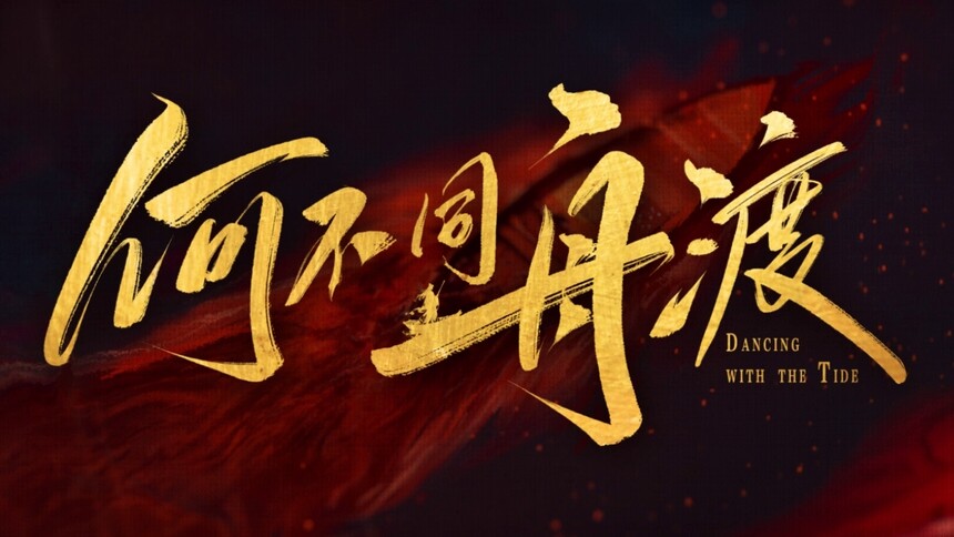 《何不同舟渡》杀青特辑：檀健次卢昱晓以初心渡尘寰