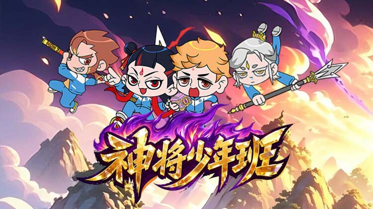 神将少年班