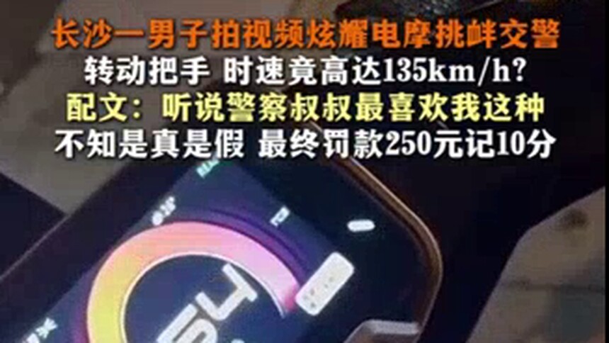 长沙一男子拍视频炫耀电摩挑衅交警 最终罚款250元记10分