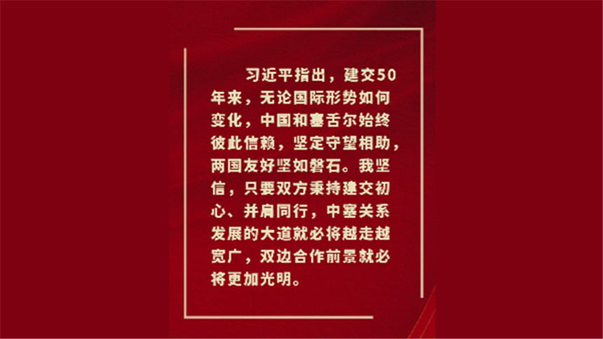 新华社消息｜习近平同塞舌尔总统赫米尼耶就中塞建交50周年互致贺电