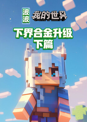 波波之我的世界 下界合金升级-下篇