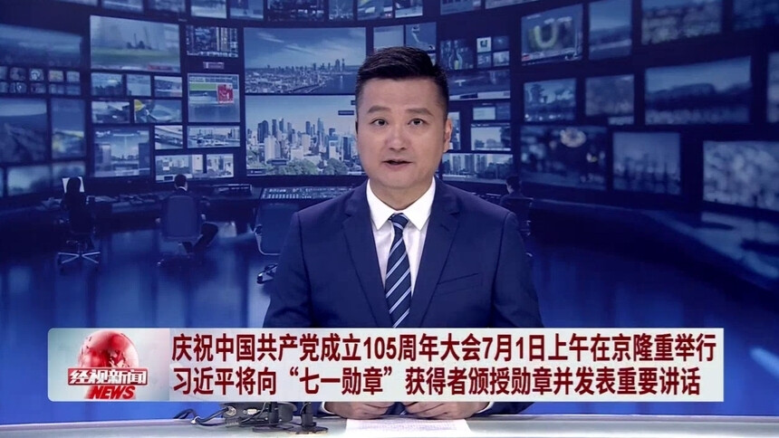 庆祝中国共产党成立105周年大会7月1日上午在京隆重举行