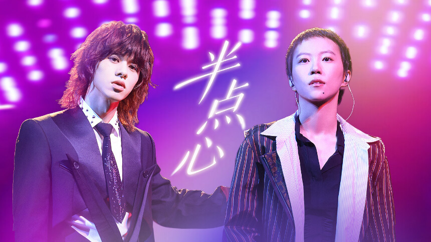 纯享版：窦靖童&曾比特《半点心》