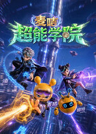 麦咭超能学院