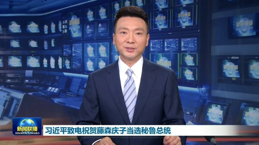 习近平致电祝贺藤森庆子当选秘鲁总统
