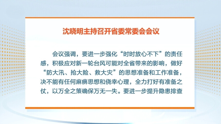 沈晓明：强化“时时放心不下”的责任感 以万全之策确保防汛万无一失