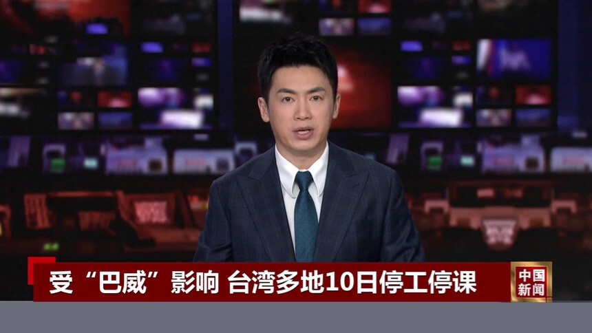 受“巴威”影响 台湾多地10日停工停课