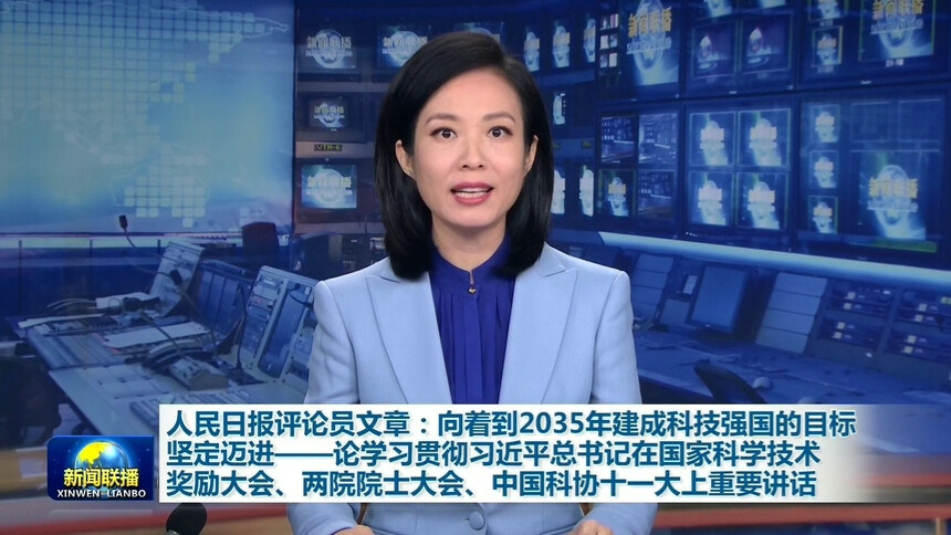 人民日报评论员文章：向着到2035年建成科技强国的目标坚定迈进——论学习贯彻习近平总书记在国家科学技术奖励大会、两院院士大会、中国科协十一大上重要讲话