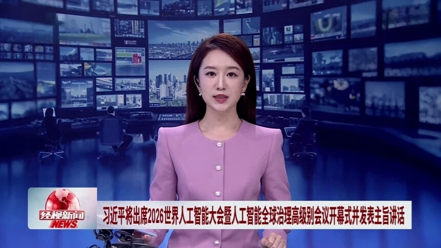 习近平将出席2026世界人工智能大会暨人工智能全球治理高级别会议开幕式并发表主旨讲话