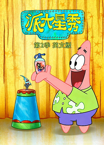 派大星秀 第二季 英文版