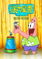 派大星秀 第二季 英文版
