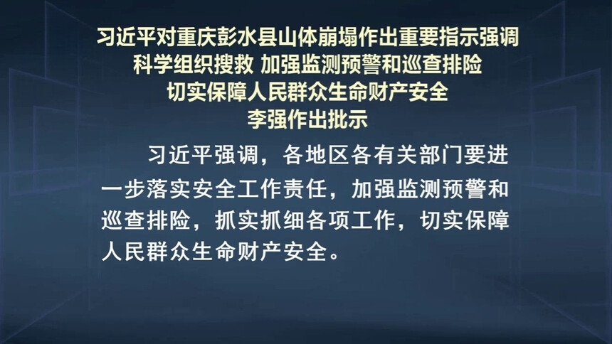 习近平：科学组织搜救 加强监测预警和巡查排险 切实保障人民群众生命财产安全