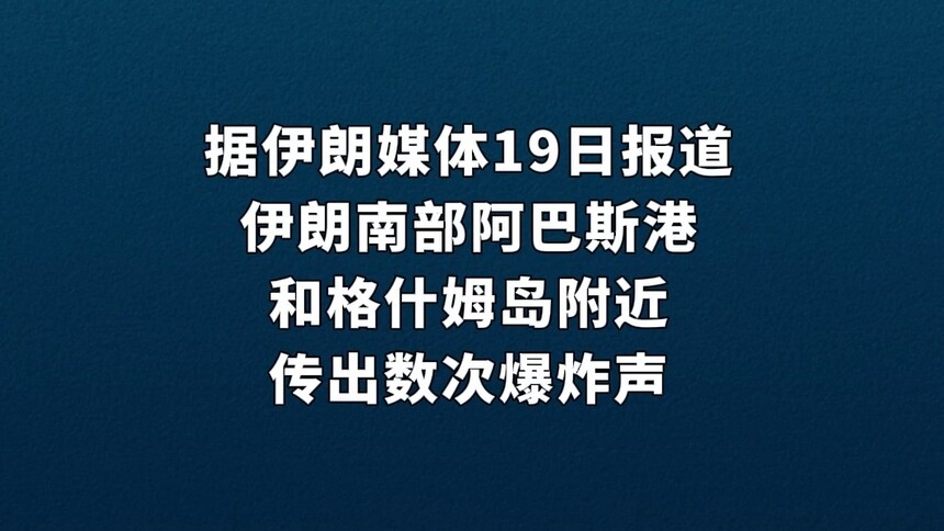 伊媒：伊朗南部阿巴斯港和格什姆岛附近传出爆炸声