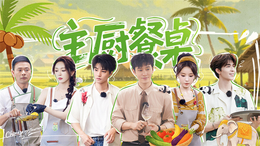 中餐厅·南洋拾光季 第6期：林大厨内耗黄晓明王俊凯暖心安慰 尹浩宇惊喜回归助力营业