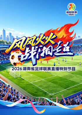2026湖南省足球联赛直播特别节目