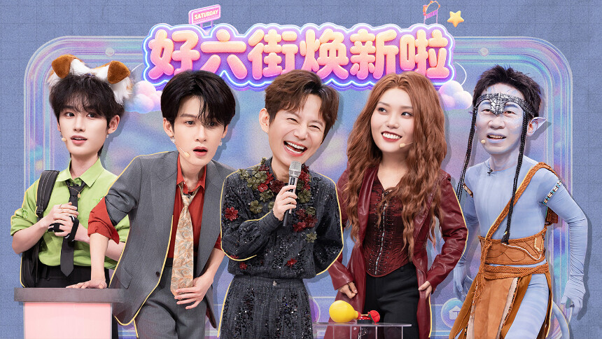 你好，星期六·加更版