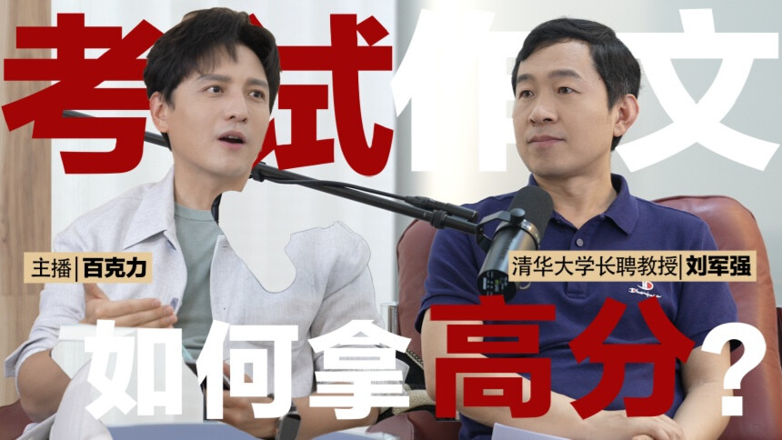 我们有救了 第18期：清华大学教授刘军强x百克力 考试作文如何提分？清华教授直言从日常做起