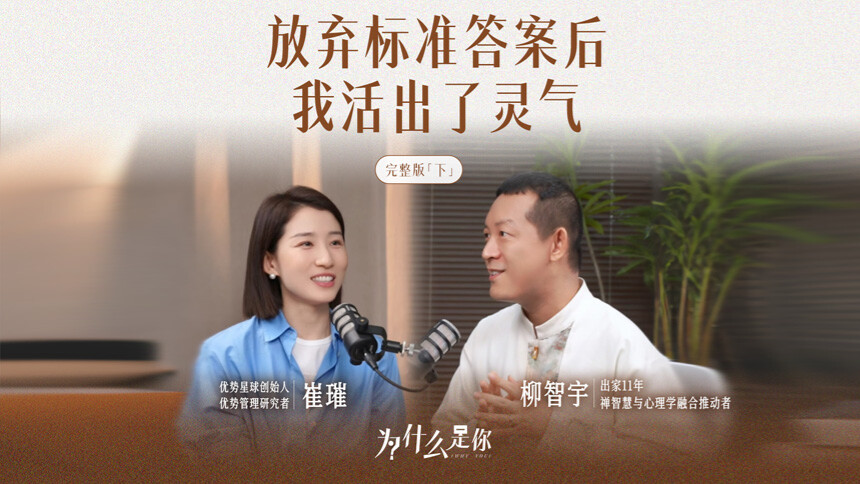 为什么是你 第10期：崔璀x柳智宇 别总想修补不足，你有自己的灵气