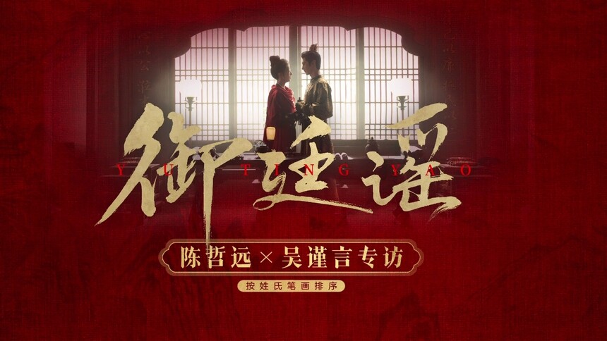 《御廷谣》芒果独家专访：陈哲远吴谨言默契问答大考验！