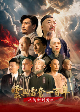 云兴雷奋一百年——从陶澍到黄兴