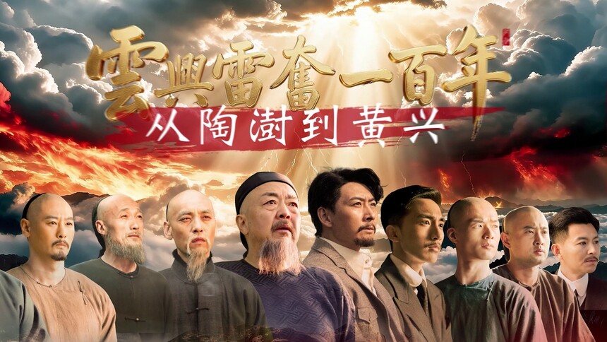 《云兴雷奋一百年——从陶澍到黄兴》宣传片