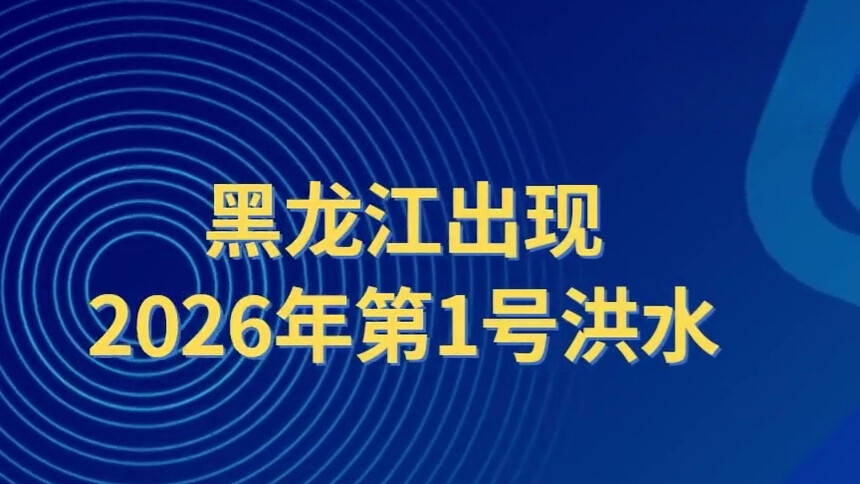 黑龙江出现2026年第1号洪水