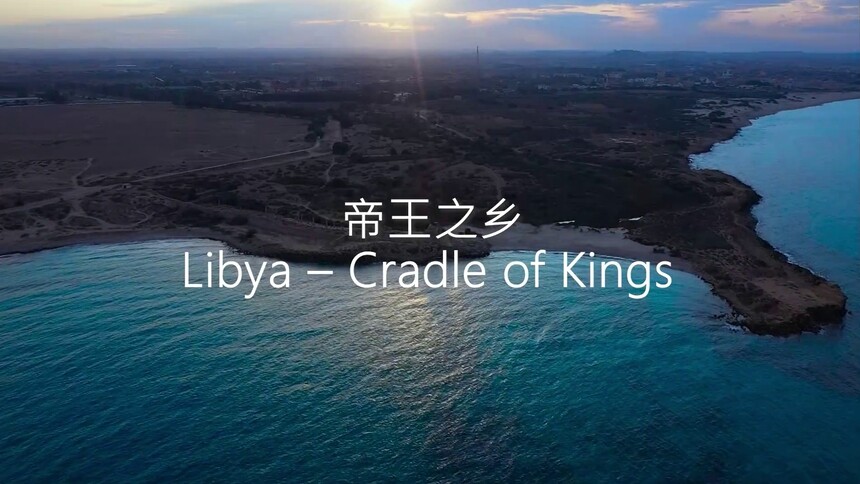 利比亚《帝王之乡》宣传片