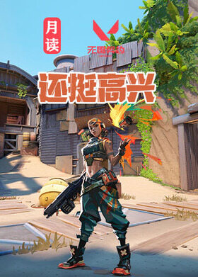 月读之无畏契约 还挺高兴