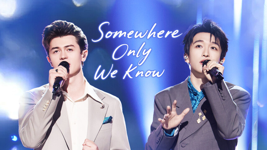 纯享版：艾略特&黄子弘凡《Somewhere Only We Know》