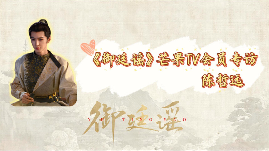 《御廷谣》会员专访：陈哲远畅聊少年帝王的心路历程！