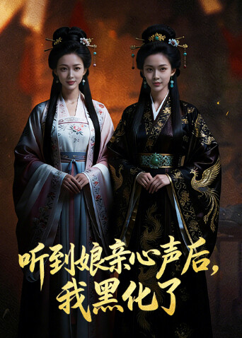 听到娘亲心声后，我黑化了