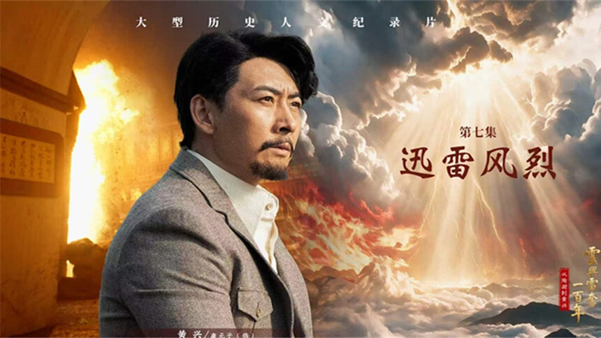 《云兴雷奋一百年——从陶澍到黄兴》第7集预告