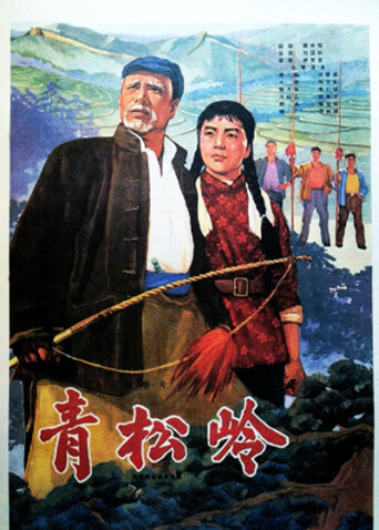 青松岭