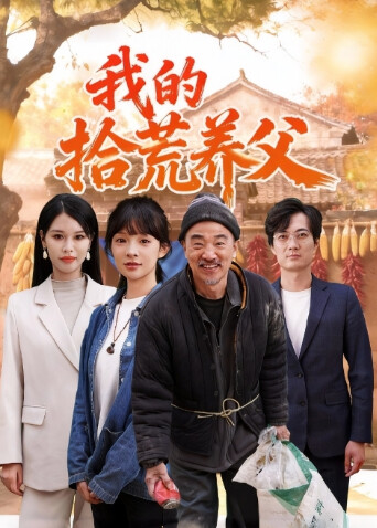 我的拾荒养父