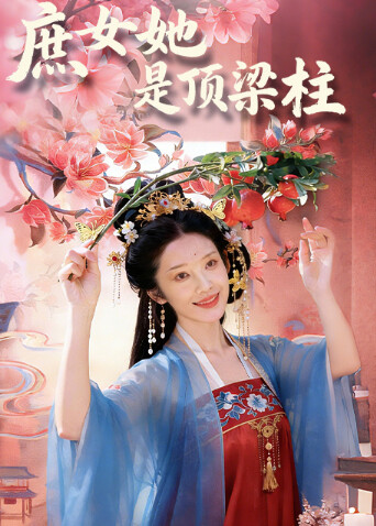庶女她是顶梁柱