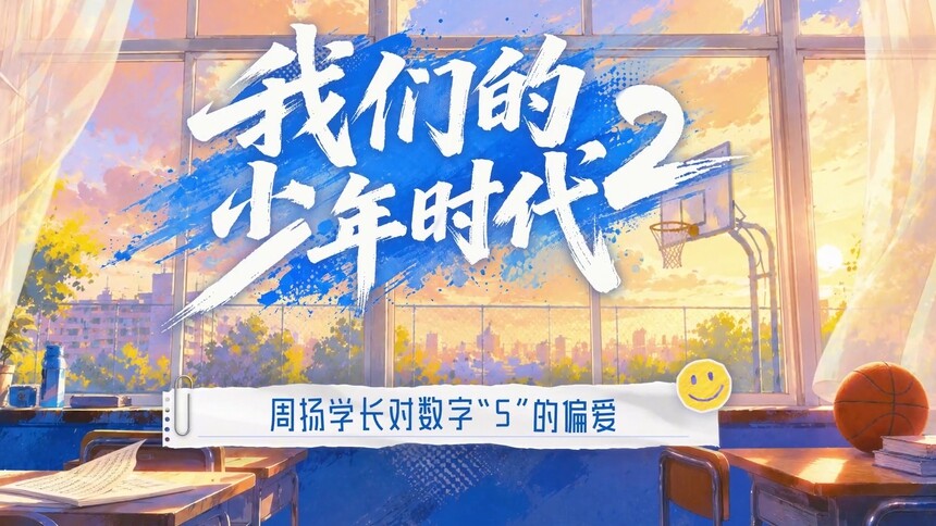 《我们的少年时代2》会员彩蛋：关于周扬球衣号码的故事
