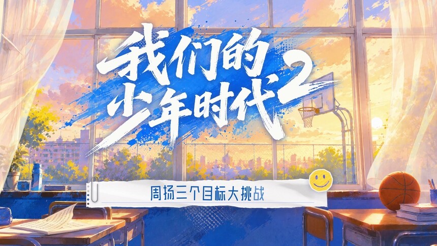 《我们的少年时代2》会员彩蛋：周扬的三个目标大挑战