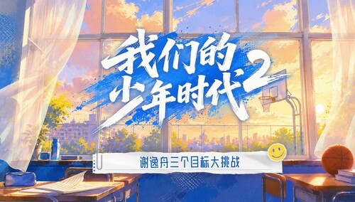 《我们的少年时代2》会员彩蛋：谢逸舟的三个目标大挑战