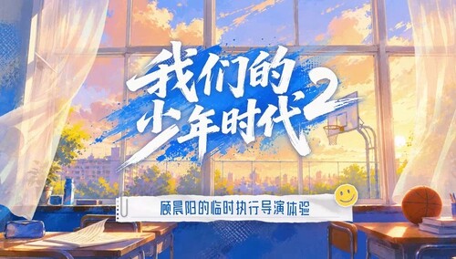 《我们的少年时代2》会员彩蛋：顾晨阳的临时执行导演体验